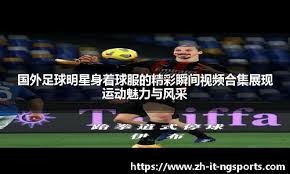 欧联杯16强｜热刺欣逢阿尔克马尔 红魔硬碰索赛德