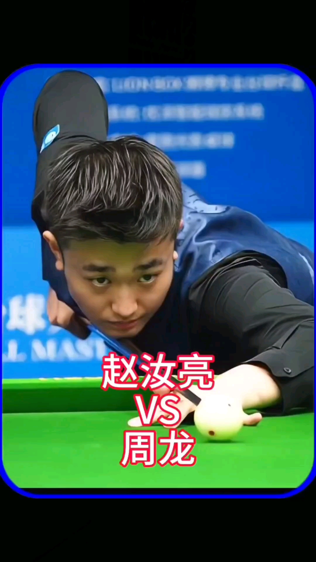 在他的比赛 在他的比赛